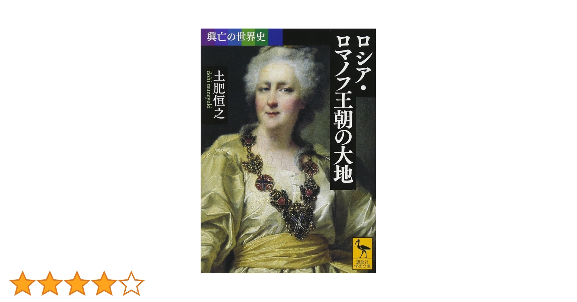 興亡の世界史 ロシア・ロマノフ王朝の大地 (講談社学術文庫 2386 興亡